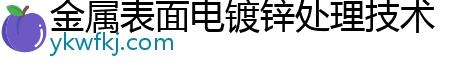 金属表面电镀锌处理技术